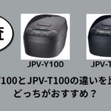 JPV-Y100とJPV-T100の違いを比較！どっちがおすすめ？