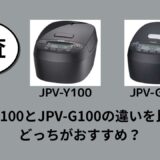 JPV-Y100とJPV-G100の違いを比較！どっちがおすすめ？