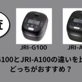 JRI-G100とJRI-A100の違いを比較！どっちがおすすめ？