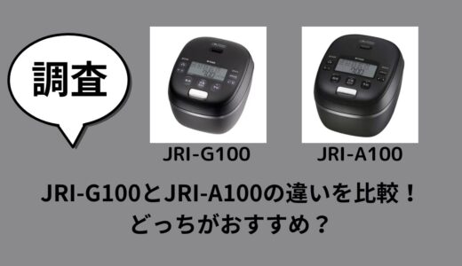 JRI-G100とJRI-A100の違いを比較！どっちがおすすめ？