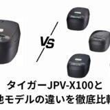 タイガーJPV-X100と他モデルの違いを徹底比較｜JPI・G100・T100・Y100・S100の選び方ガイド