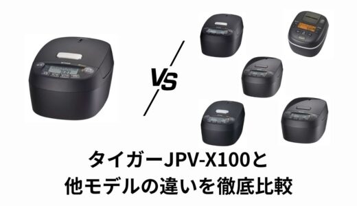 タイガーJPV-X100と他モデルの違いを徹底比較｜JPI・G100・T100・Y100・S100の選び方ガイド