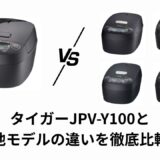 タイガー炊飯器 JPV-Y100の違いまとめ｜G100・T100・S100・X100を徹底比較！