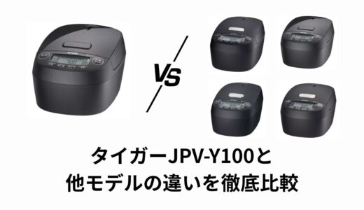 タイガー炊飯器 JPV-Y100の違いまとめ｜G100・T100・S100・X100を徹底比較！