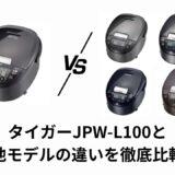 【徹底比較】JPW-L100の違いまとめ！D100・Y100・X100・M100とのおすすめモデルは？