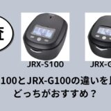 JRX-S100とJRX-G100の違いを比較！どっちがおすすめ？