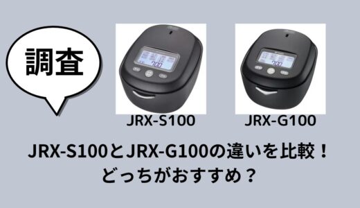 JRX-S100とJRX-G100の違いを比較！どっちがおすすめ？