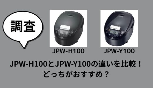 JPW-H100とJPW-Y100の違いを比較！どっちがおすすめ？