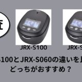 JRX-S100とJRX-S060の違いを比較！どっちがおすすめ？