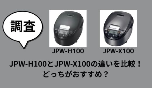 JPW-H100とJPW-X100の違いを比較！どっちがおすすめ？