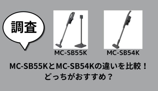 MC-SB55KとMC-SB54Kの違いを比較！どっちがおすすめ？