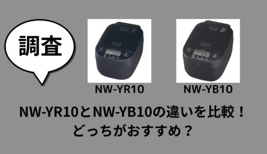 NW-YR10とNW-YB10の違いを比較！どっちがおすすめ？