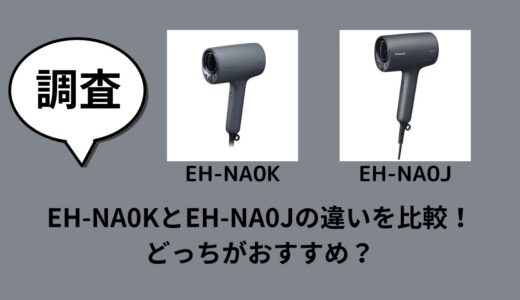 EH-NA0KとEH-NA0Jの違いを比較！どっちがおすすめ？