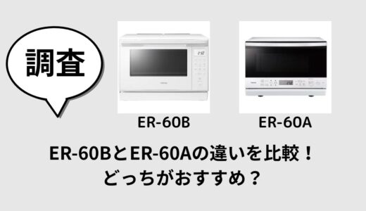 ER-60BとER-60Aの違いを比較！どっちがおすすめ？