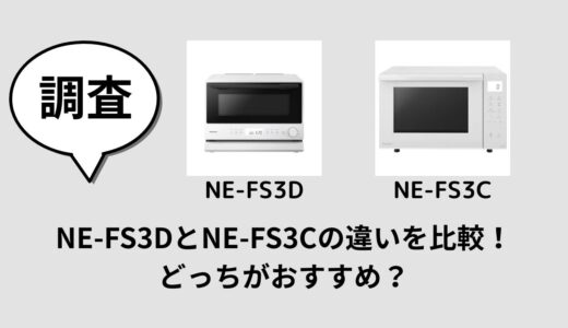 NE-FS3DとNE-FS3Cの違いを比較！どっちがおすすめ？