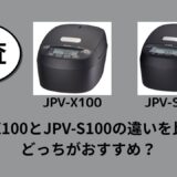 JPV-X100とJPV-S100の違いを比較！どっちがおすすめ？