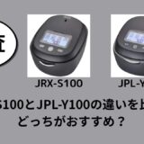 JRX-S100とJPL-Y100の違いを比較！どっちがおすすめ？