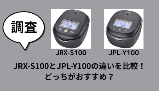 JRX-S100とJPL-Y100の違いを比較！どっちがおすすめ？