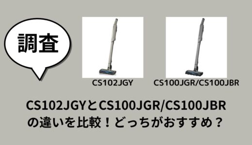 CS102JGYとCS100JGR/CS100JBRの違いを比較！どっちがおすすめ？