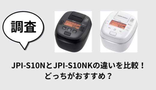 JPI-S10NとJPI-S10NKの違いを比較！どっちがおすすめ？