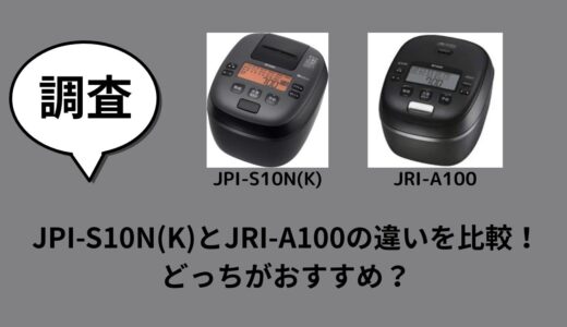 JPI-S10N(K)とJRI-A100の違いを比較！どっちがおすすめ？
