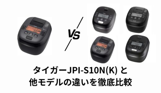 JPI-S10N(K)の違いを徹底比較！どのモデルがおすすめ？
