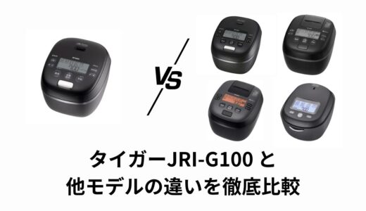 JRI-G100の違いを徹底比較！おすすめモデルまとめ【タイガー炊飯器】