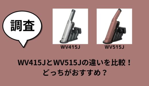 WV415JとWV515Jの違いを比較！どっちがおすすめ？