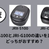 JRX-S100とJRI-G100の違いを比較！どっちがおすすめ？