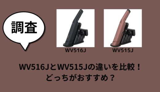 WV516JとWV515Jの違いを比較！どっちがおすすめ？