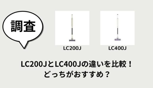 LC200JとLC400Jの違いを比較！どっちがおすすめ？