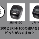 JRI-G100とJRI-H100の違いを比較！どっちがおすすめ？
