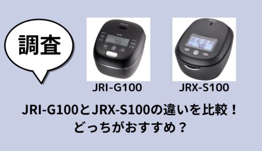 JRI-G100とJRX-S100の違いを比較！どっちがおすすめ？