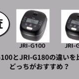 JRI-G100とJRI-G180の違いを比較！どっちがおすすめ？