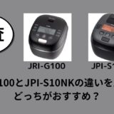 JRI-G100とJPI-S10NKの違いを比較！どっちがおすすめ？