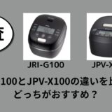 JRI-G100とJPV-X100の違いを比較！どっちがおすすめ？