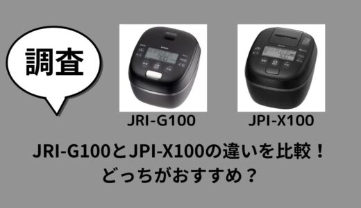 JRI-G100とJPI-X100の違いを比較！どっちがおすすめ？