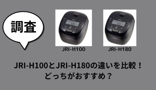 JRI-H100とJRI-H180の違いを比較！どっちがおすすめ？