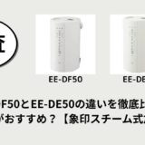 EE-DF50とEE-DE50の違いを徹底比較！どっちがおすすめ？【象印スチーム式加湿器】
