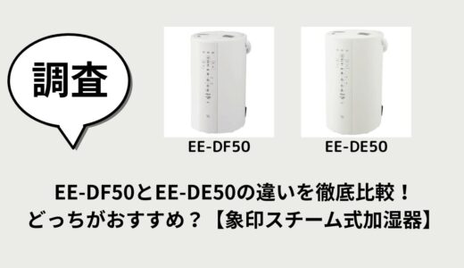 EE-DF50とEE-DE50の違いを徹底比較！どっちがおすすめ？【象印スチーム式加湿器】