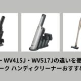 WV250J・WV415J・WV517Jの違いを徹底比較！シャーク ハンディクリーナーおすすめ5選