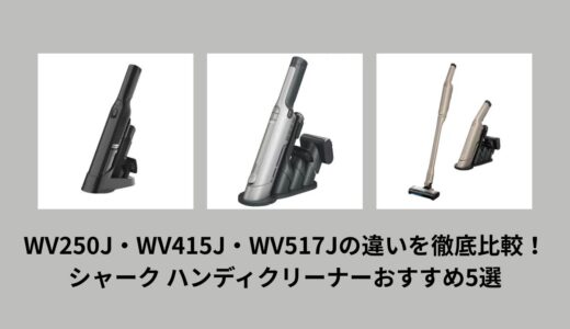 WV250J・WV415J・WV517Jの違いを徹底比較！シャーク ハンディクリーナーおすすめ5選