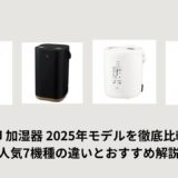 象印 加湿器 2025年モデルを徹底比較！人気7機種の違いとおすすめ解説