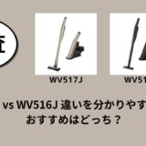 WV517J vs WV516J 違いを分かりやすく比較！おすすめはどっち？