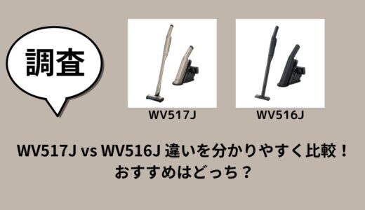 WV517J vs WV516J 違いを分かりやすく比較！おすすめはどっち？