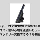 シャークEVOPOWER WV210Jの口コミ・使い心地を正直レビュー！バッテリー交換できる？も検証