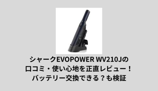 シャークWV210Jの口コミ・使い心地を正直レビュー！バッテリー交換できる？も検証