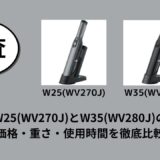 シャークW25(WV270J)とW35(WV280J)の違いは？価格・重さ・使用時間を徹底比較