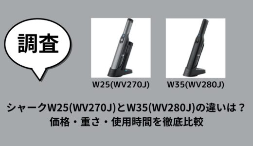 シャークW25(WV270J)とW35(WV280J)の違いは？価格・重さ・使用時間を徹底比較