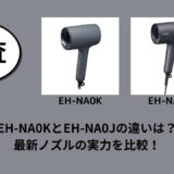 EH-NA0KとEH-NA0Jの違いは？最新ノズルの実力を比較！